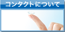 コンタクトについて