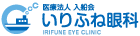 医療法人 入船会 いりふね眼科