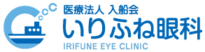 医療法人 入船会 いりふね眼科
