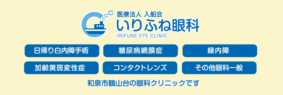 いりふね眼科 日帰り白内障手術 糖尿病網膜症 緑内障 加齢黄斑変性症 コンタクトレンズ その他眼科一般 和泉市和泉市鶴山台の眼科クリニックです
