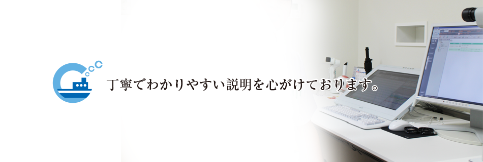 丁寧でわかりやすい説明を心がけております。